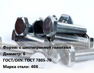 Болт с шестигранной головкой 6 ГОСТ 7805-70 Сталь: 40Х, 10.9,8.8, кг цена от 3258 Тг / кг, где купить, условия доставки в Атырау и Атырауской области области